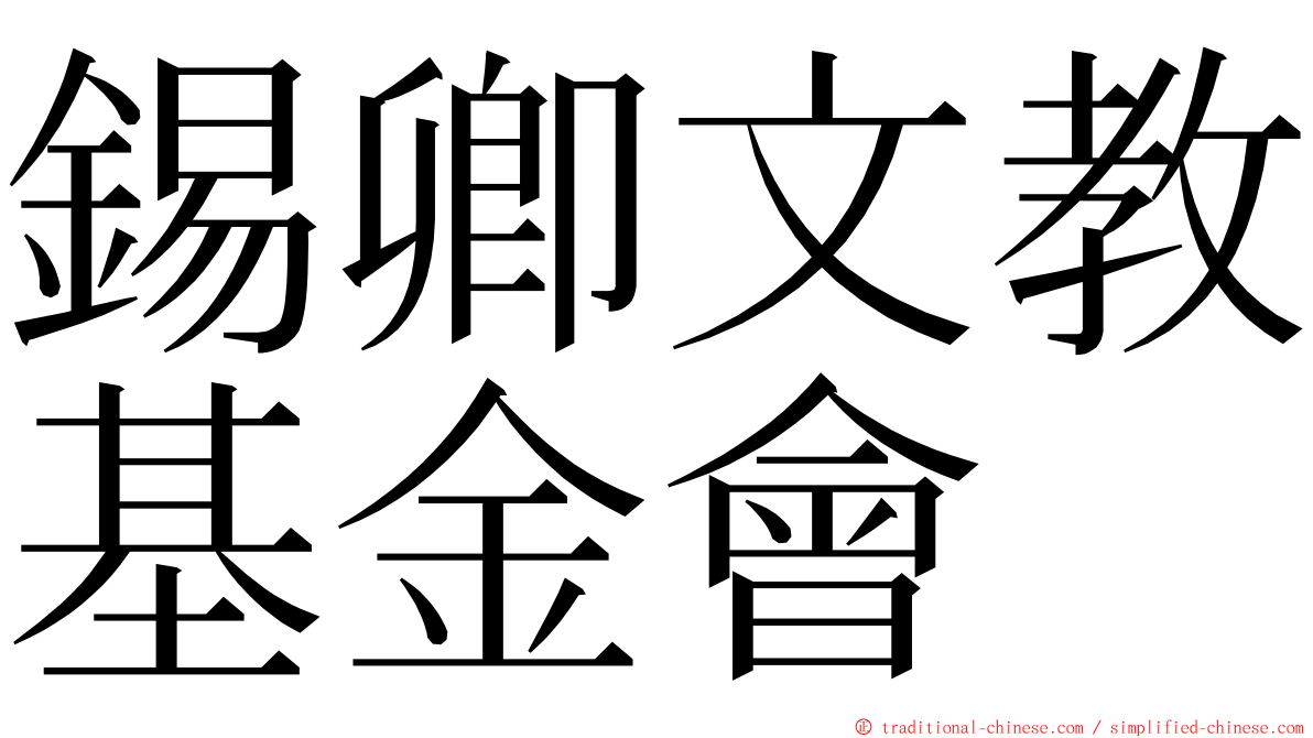 錫卿文教基金會 ming font