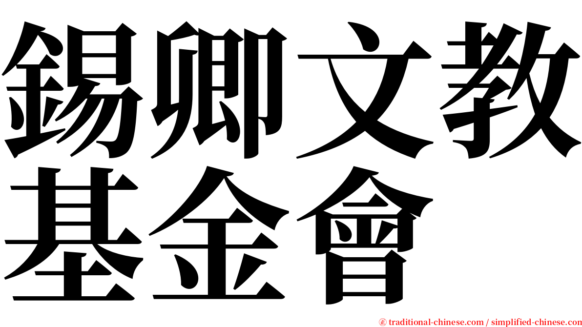 錫卿文教基金會 serif font