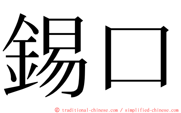 錫口 ming font