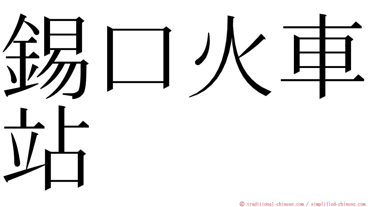 錫口火車站 ming font