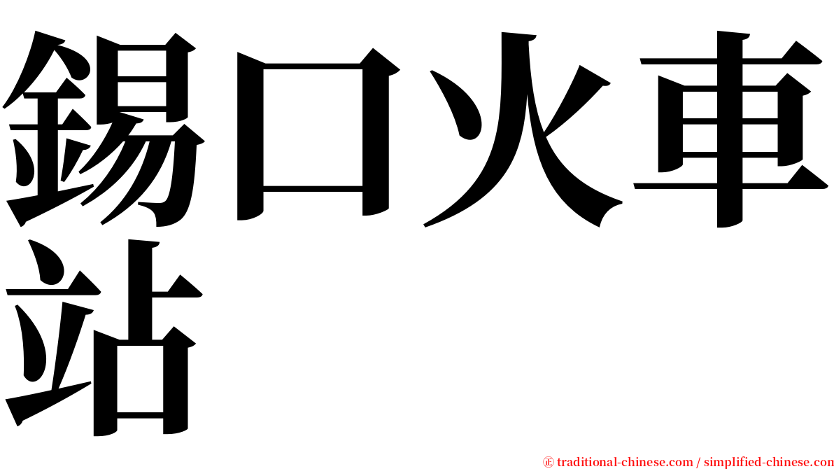 錫口火車站 serif font