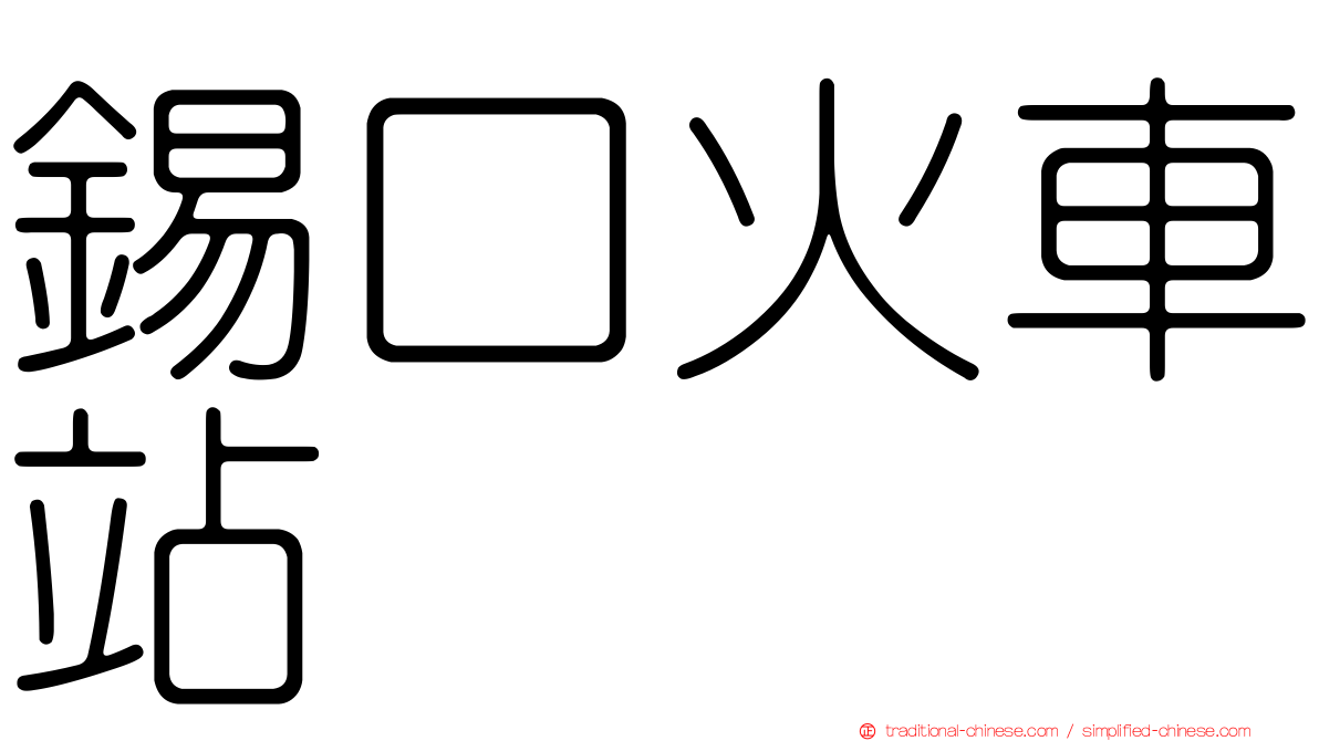 錫口火車站