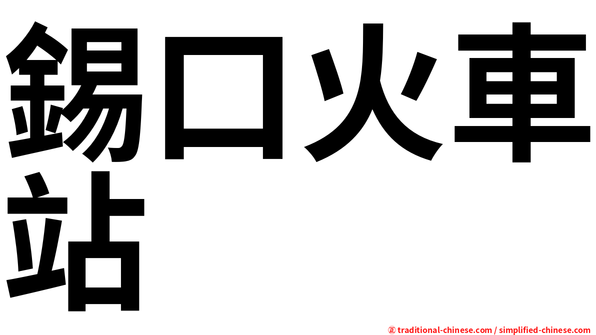 錫口火車站