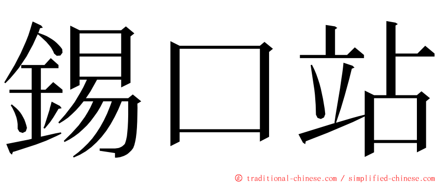 錫口站 ming font