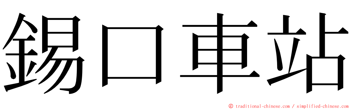 錫口車站 ming font