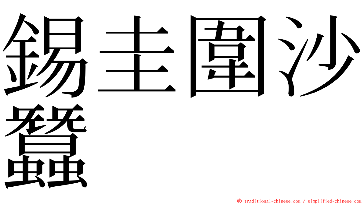 錫圭圍沙蠶 ming font