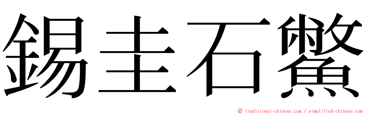 錫圭石鱉 ming font