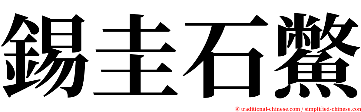 錫圭石鱉 serif font