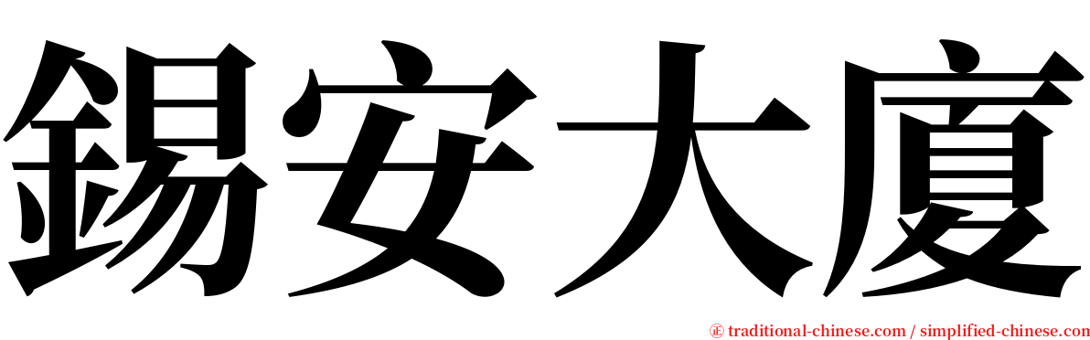 錫安大廈 serif font