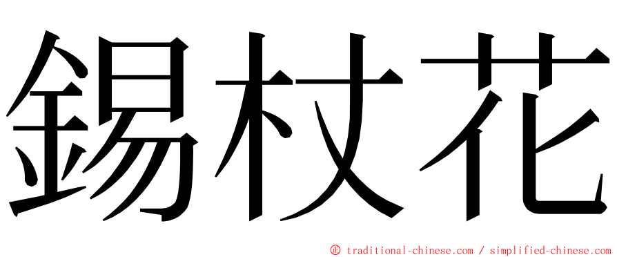 錫杖花 ming font