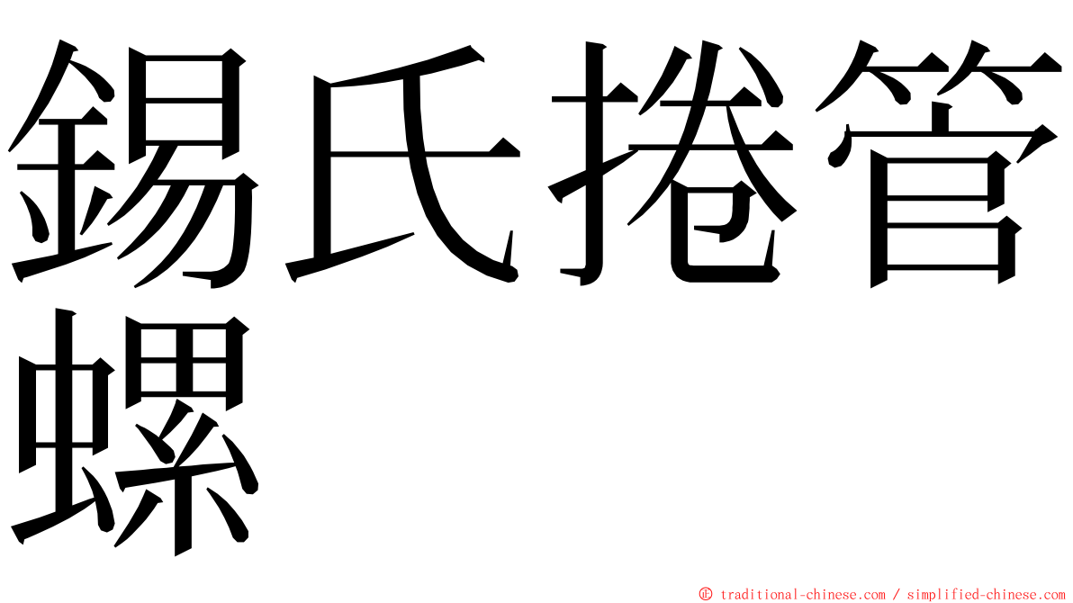 錫氏捲管螺 ming font