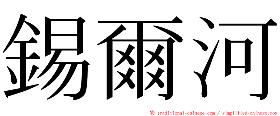 錫爾河 ming font