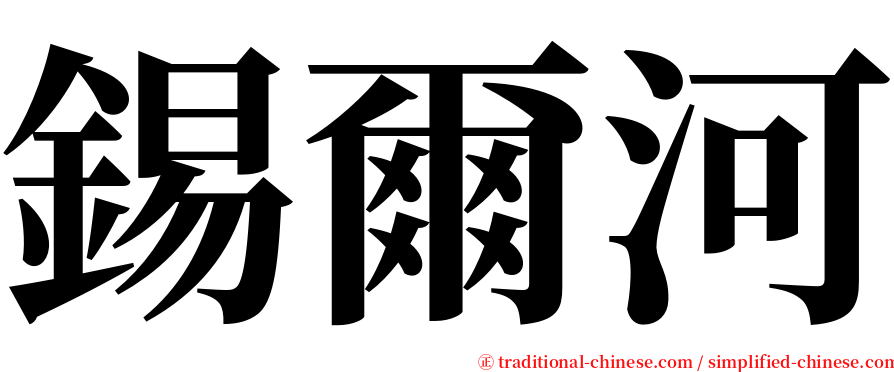 錫爾河 serif font