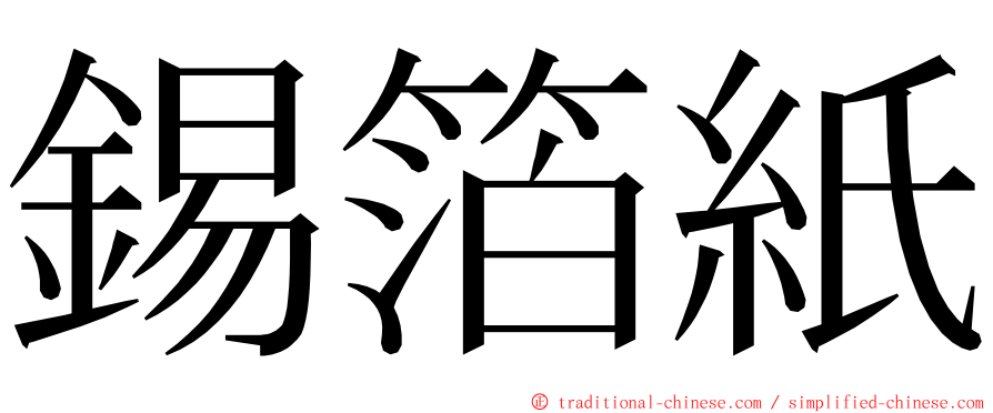 錫箔紙 ming font