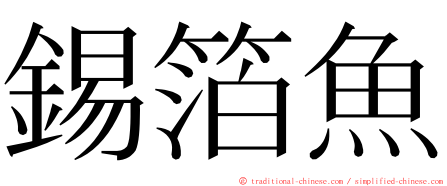 錫箔魚 ming font