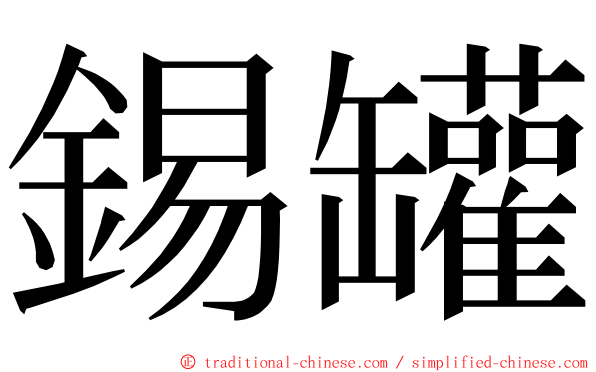 錫罐 ming font