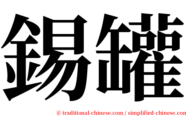 錫罐 serif font