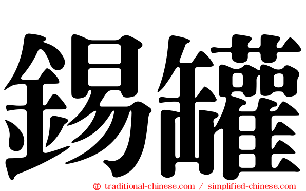 錫罐