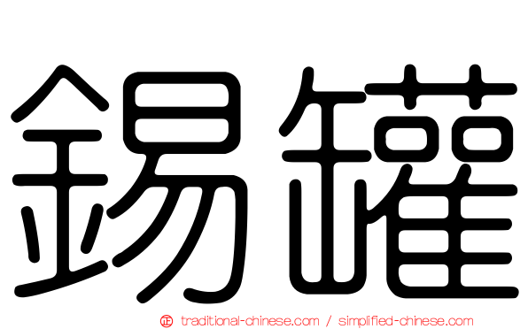 錫罐