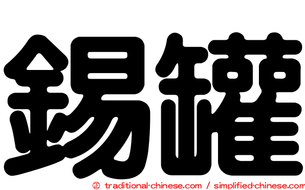 錫罐
