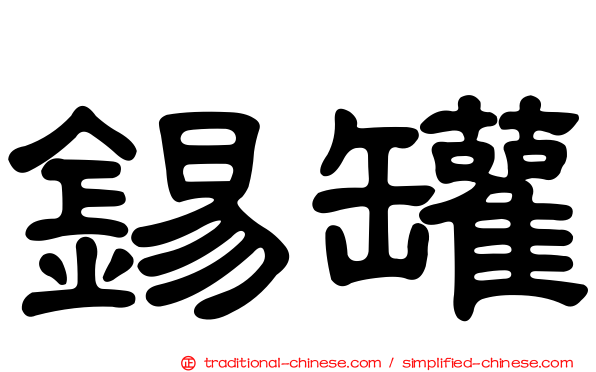 錫罐