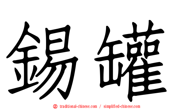 錫罐