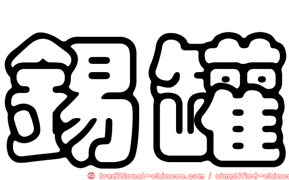 錫罐