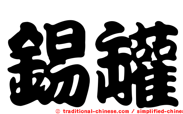 錫罐