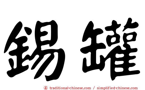 錫罐