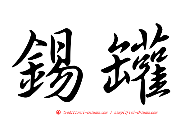 錫罐