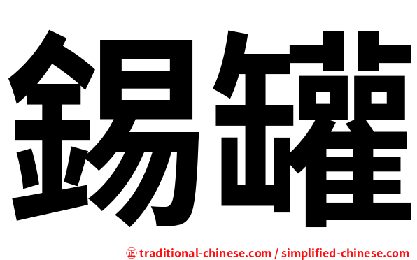錫罐