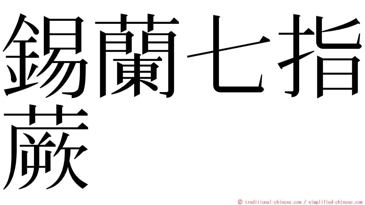 錫蘭七指蕨 ming font