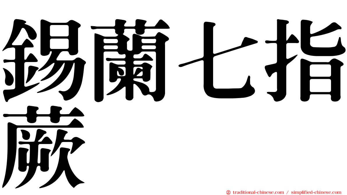 錫蘭七指蕨