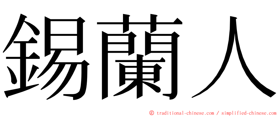 錫蘭人 ming font