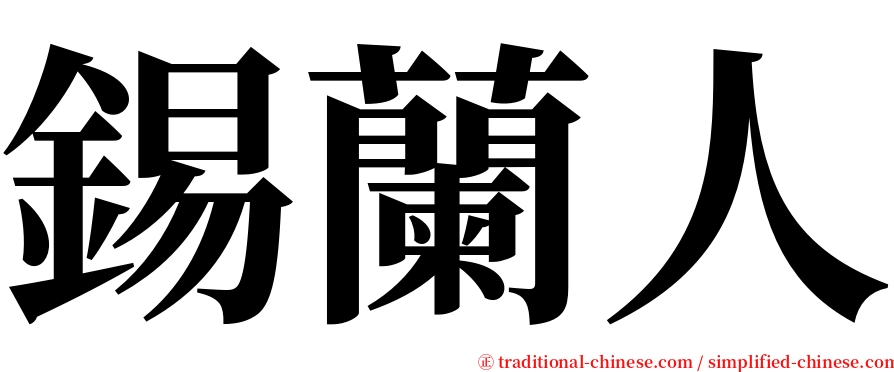 錫蘭人 serif font