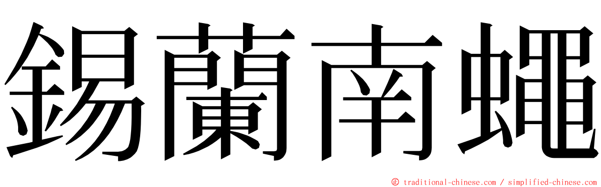 錫蘭南蠅 ming font