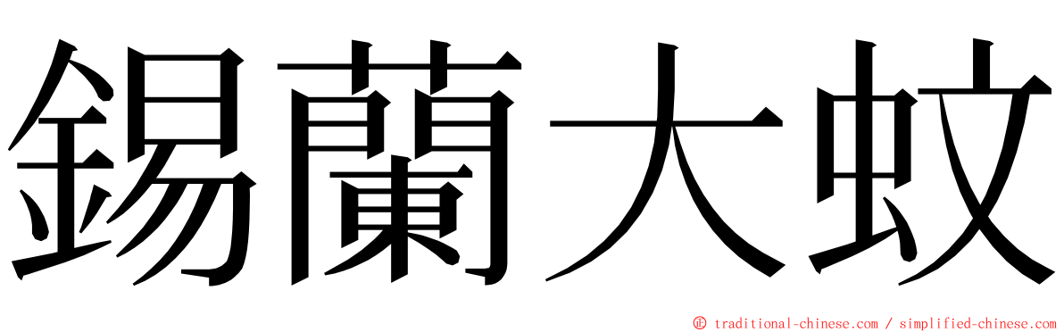 錫蘭大蚊 ming font