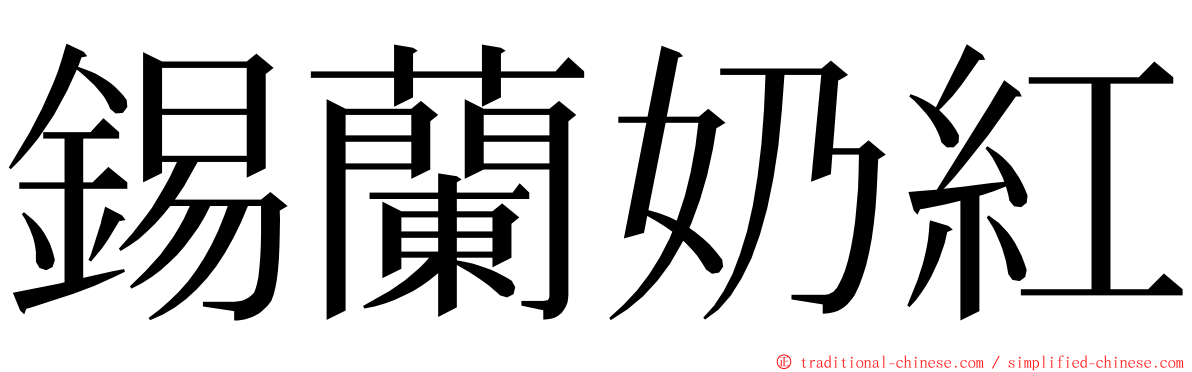 錫蘭奶紅 ming font