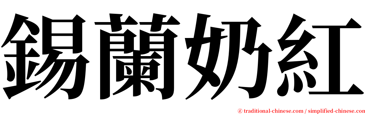 錫蘭奶紅 serif font