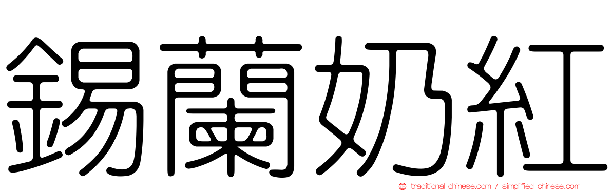 錫蘭奶紅