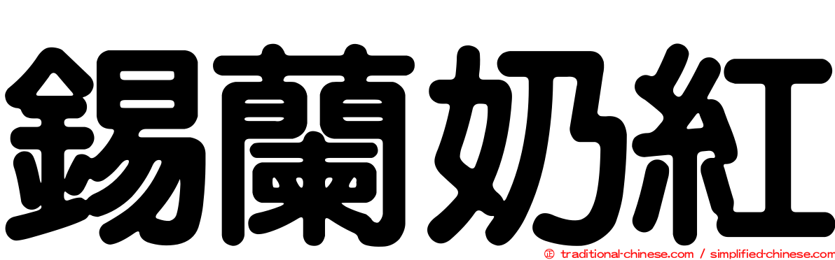 錫蘭奶紅