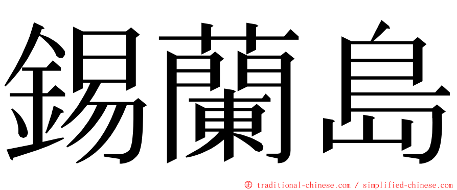 錫蘭島 ming font