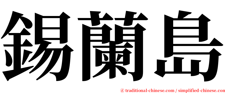 錫蘭島 serif font