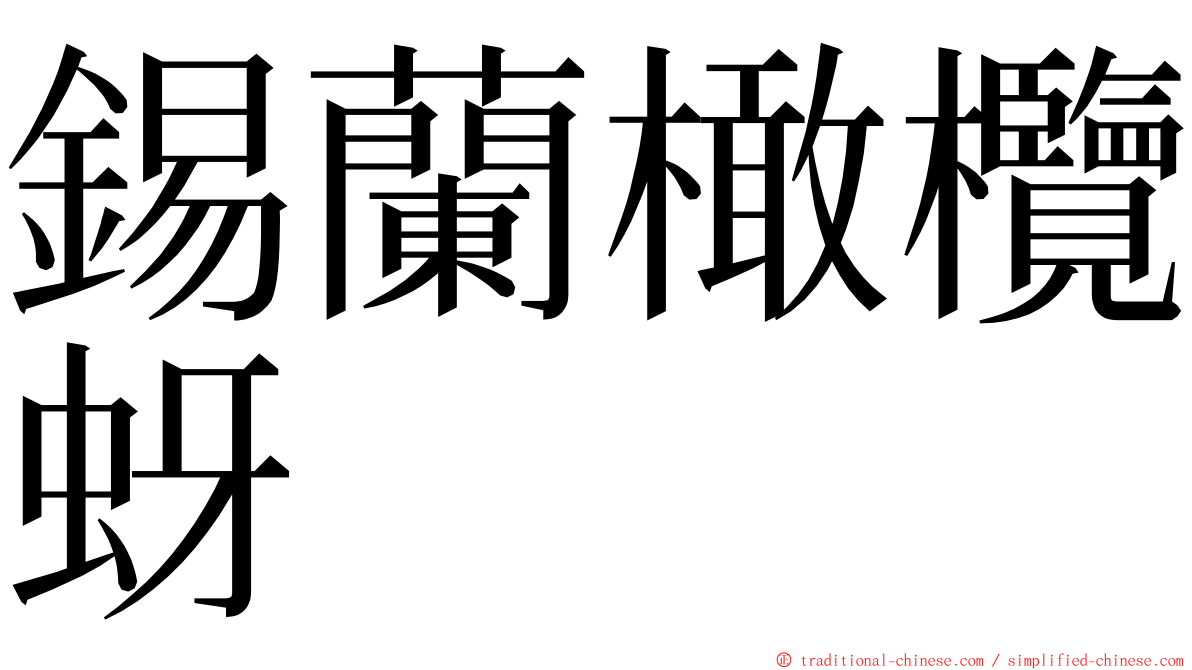 錫蘭橄欖蚜 ming font