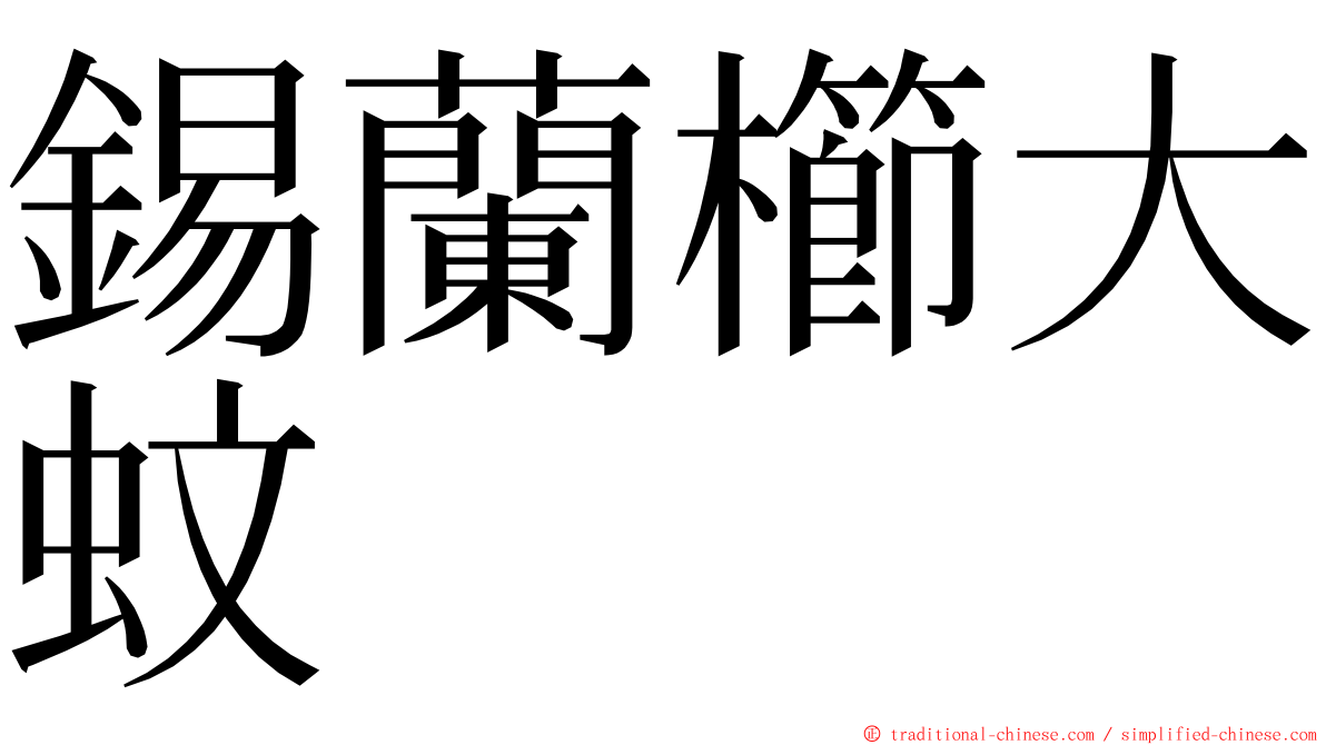 錫蘭櫛大蚊 ming font