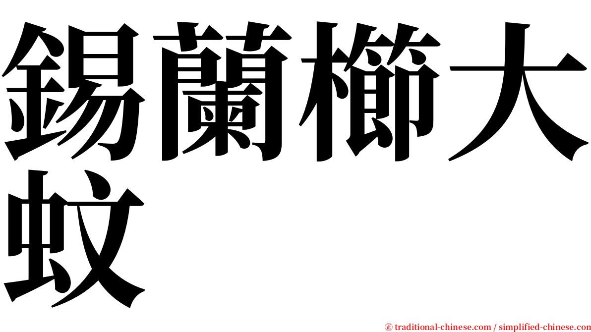 錫蘭櫛大蚊 serif font