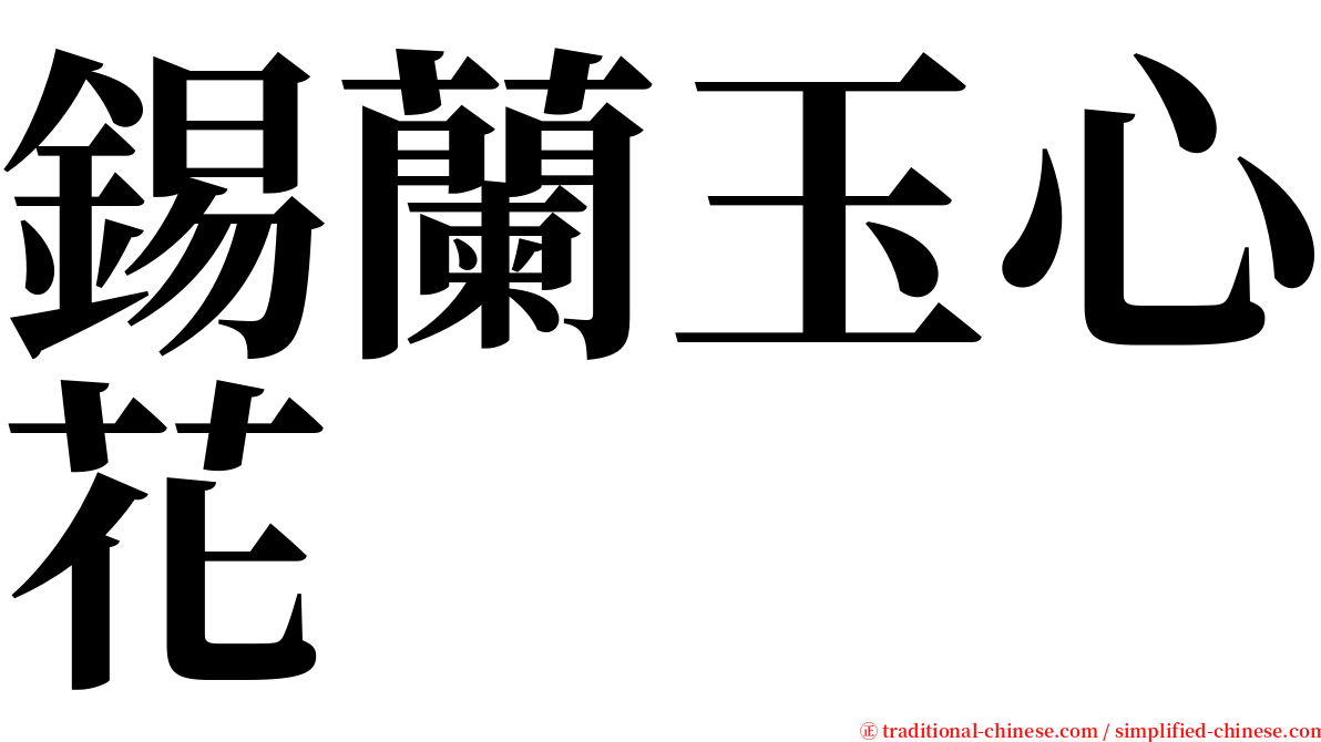 錫蘭玉心花 serif font