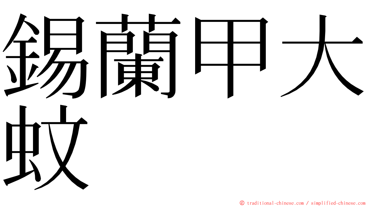 錫蘭甲大蚊 ming font