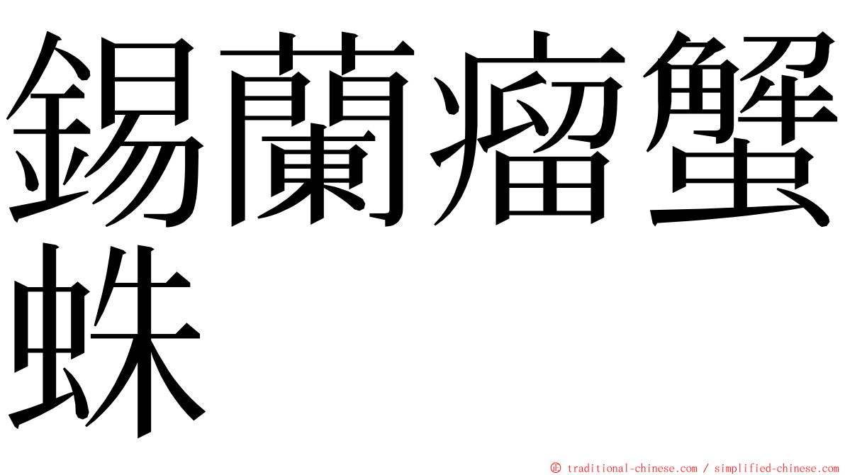 錫蘭瘤蟹蛛 ming font