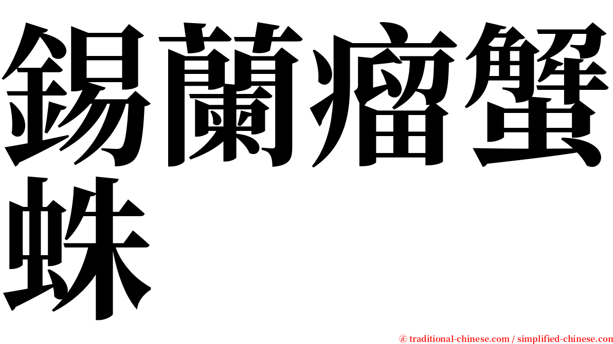 錫蘭瘤蟹蛛 serif font